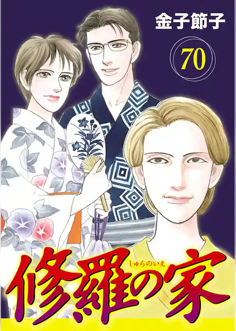 修羅の家【分冊版】