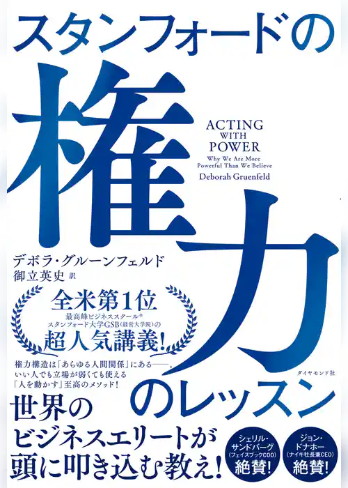 スタンフォードの権力のレッスン