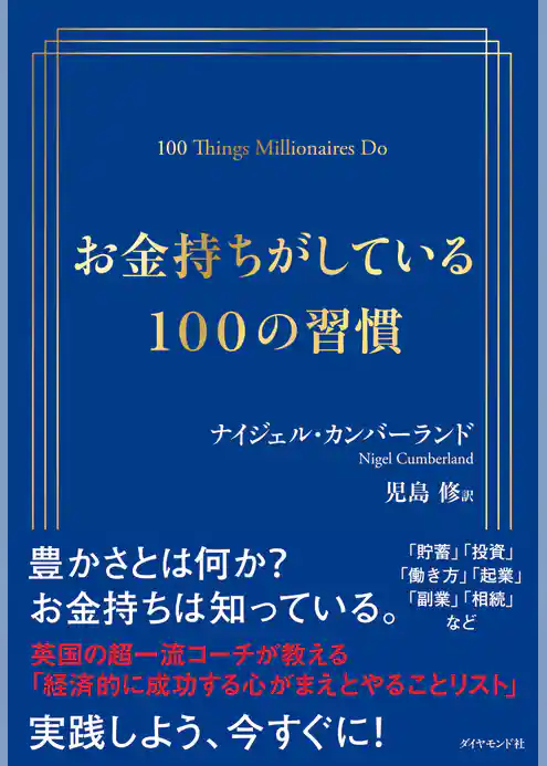 お金持ちがしている100の習慣