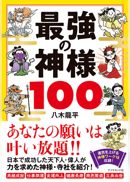 最強の神様100