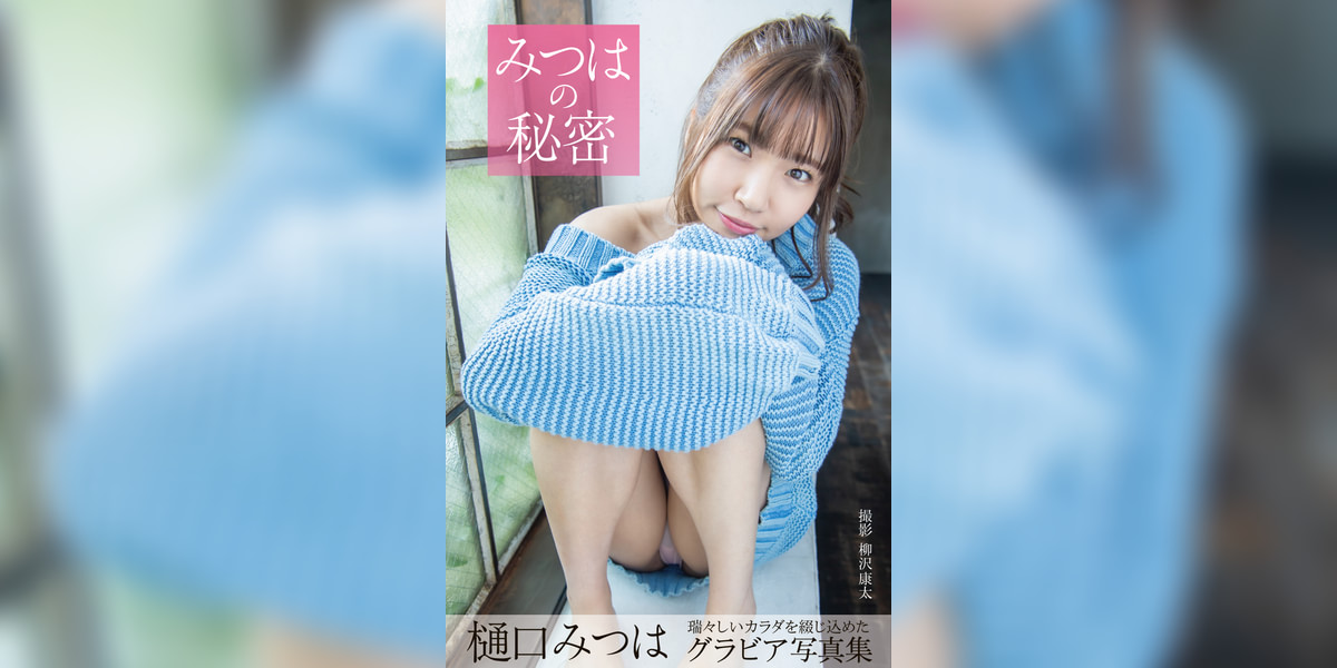 みつはの秘密  樋口みつは【グラビア写真集】(写真集) - 電子書籍 | U-NEXT 初回