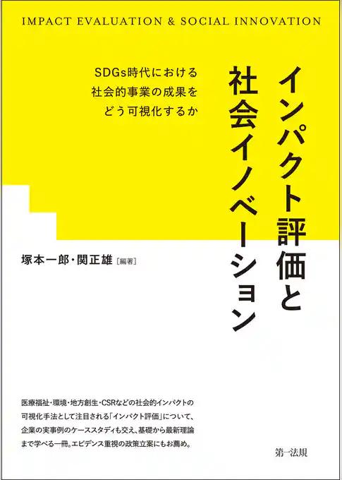 インパクト評価と社会イノベーション―ＳＤＧｓ時代における社会的事業の成果をどう可視化するか―