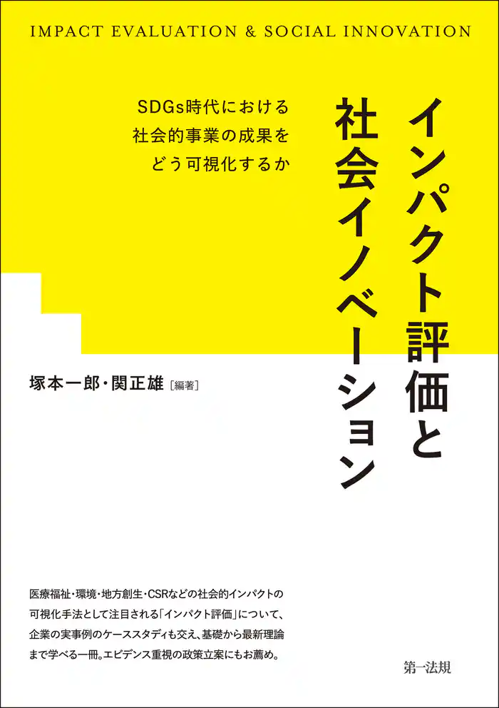 インパクト評価と社会イノベーション―SDGs時代における社会的事業の成果をどう可視化するか―
