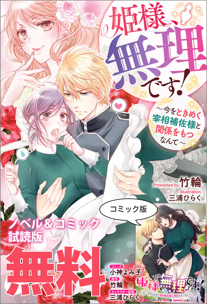 姫様、無理です!~今をときめく宰相補佐様と関係をもつなんて~ ノベル&コミック試読版
