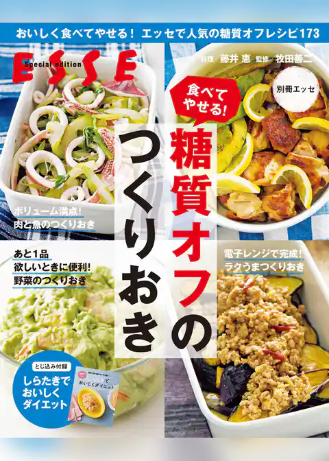 食べてやせる！ 糖質オフのつくりおき〈2021年再編集版〉