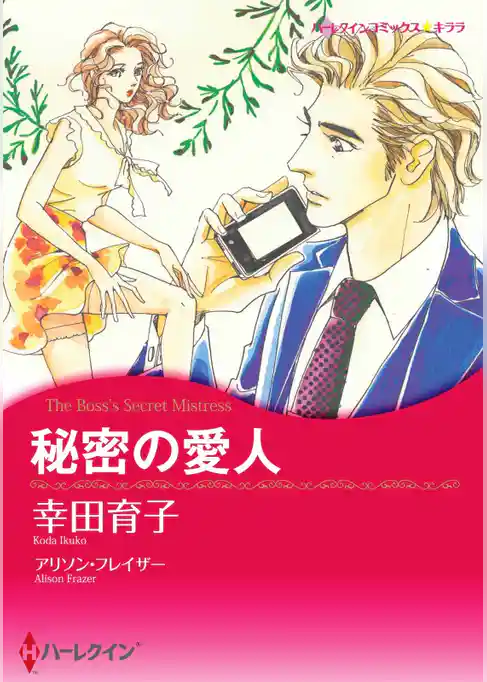 秘密の愛人【分冊】