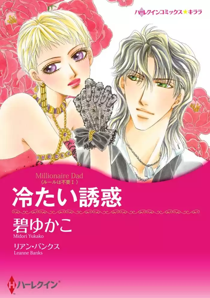 冷たい誘惑〈ルールは不要 Ｉ〉【分冊】 12巻