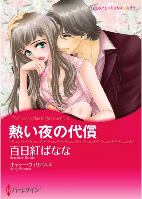 熱い夜の代償【分冊】