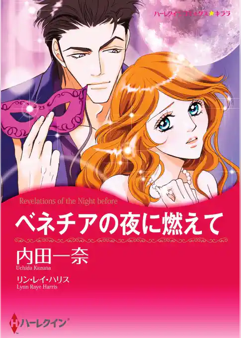 ベネチアの夜に燃えて【分冊】