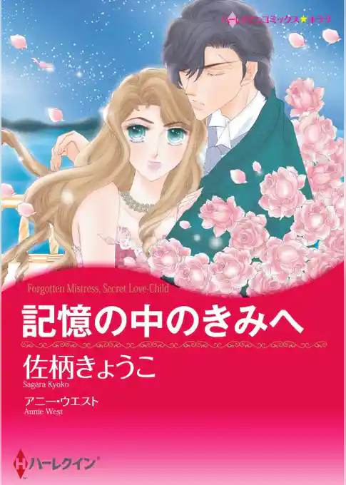 記憶の中のきみへ【分冊】