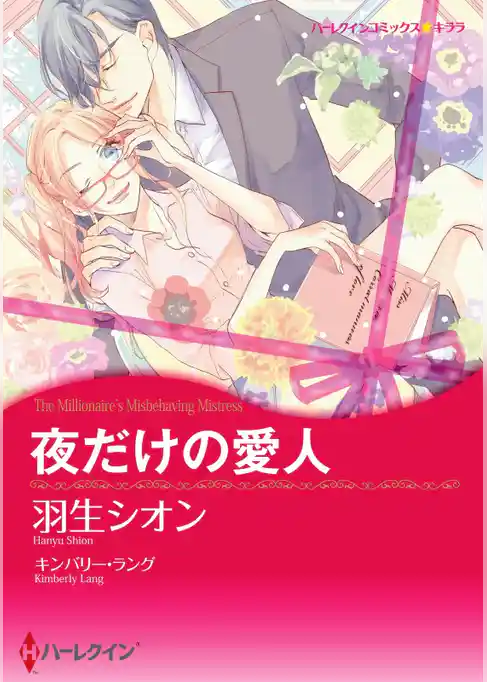 夜だけの愛人【分冊】