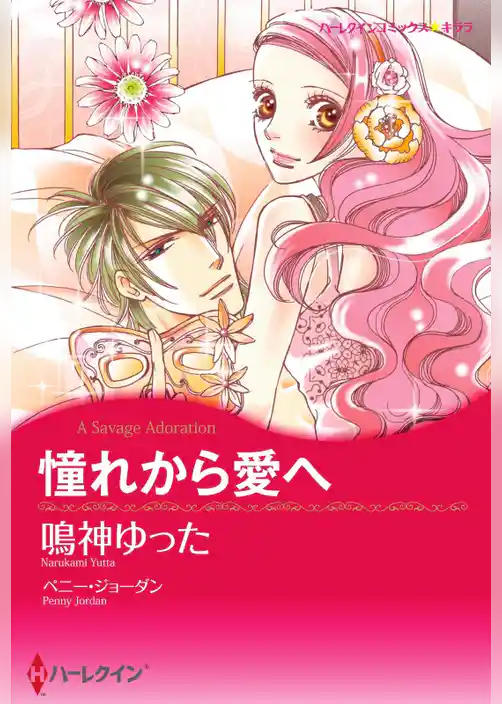 憧れから愛へ【分冊】