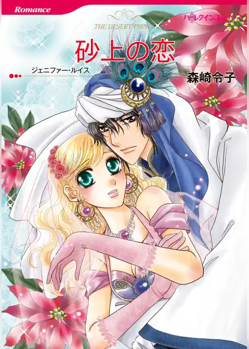 砂上の恋【分冊】