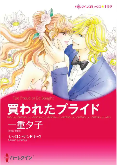 買われたプライド【分冊】