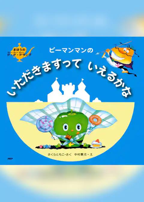 ピーマンマンのいただきますっていえるかな