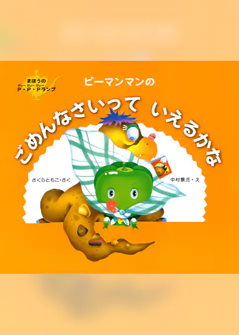 ピーマンマンのごめんなさいっていえるかな
