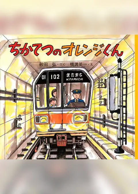 ちかてつのオレンジくん