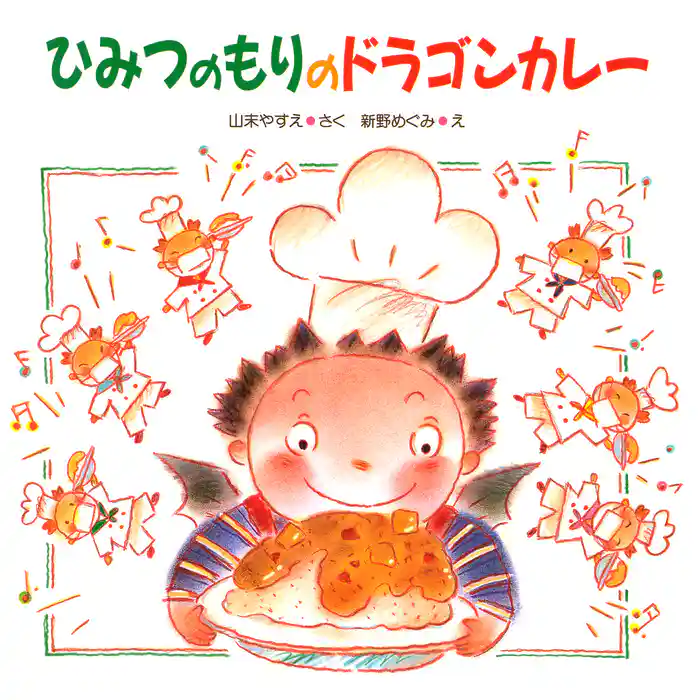 ひみつのもりのドラゴンカレー