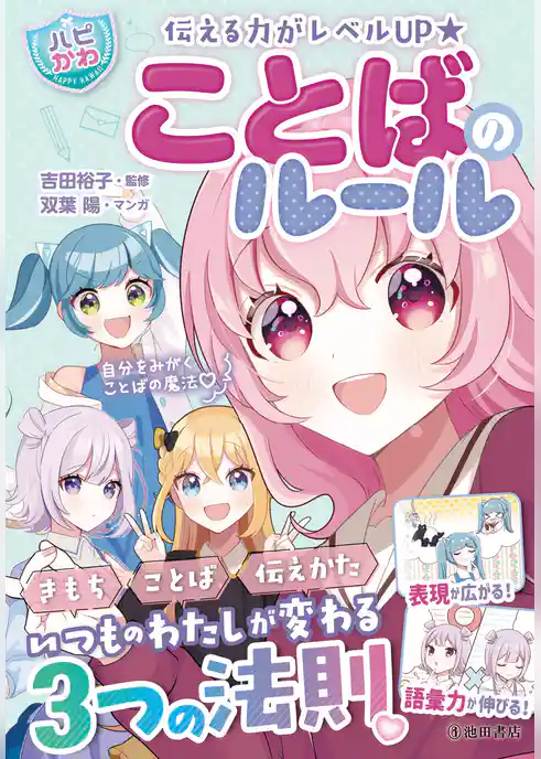 伝える力がレベルUP 【ハピかわ】ことばのルール（池田書店）