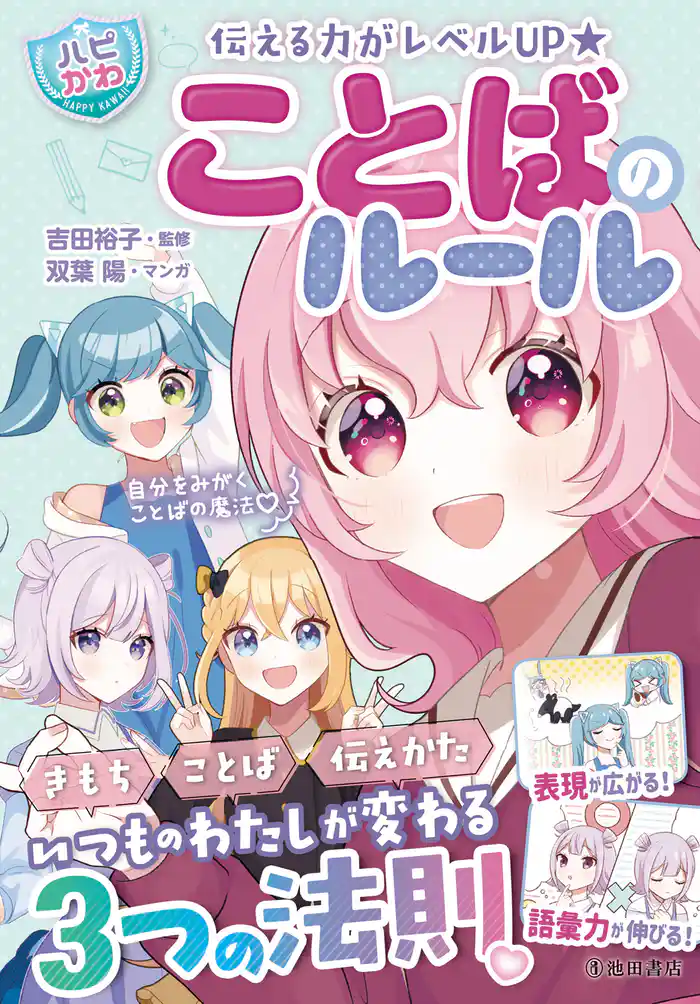 伝える力がレベルUP 【ハピかわ】ことばのルール（池田書店）