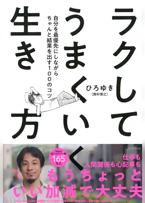 ラクしてうまくいく生き方（きずな出版） 自分を最優先にしながらちゃんと結果を出す100のコツ