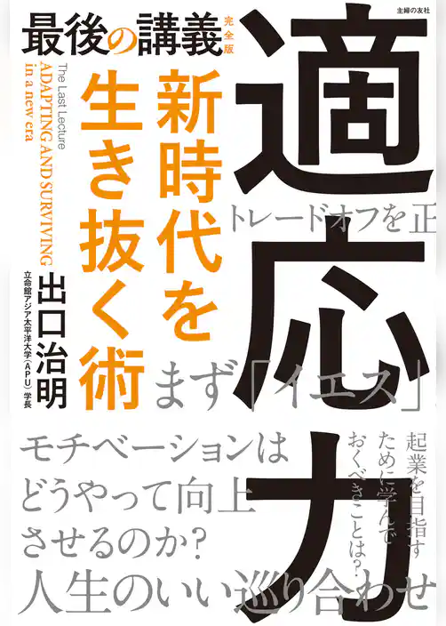 最後の講義　完全版　適応力　新時代を生き抜く術