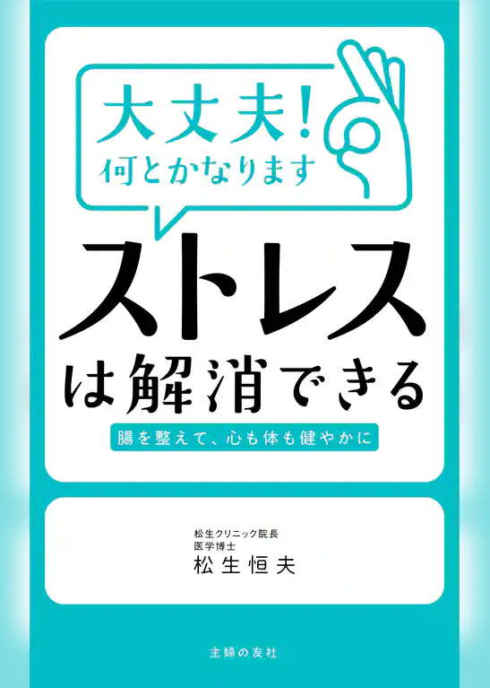 大丈夫！何とかなります　ストレスは解消できる