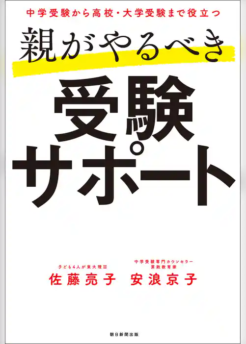 中学受験から高校・大学受験まで役立つ　親がやるべき受験サポート