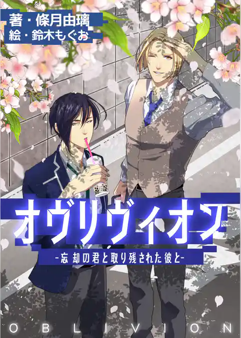 オヴリヴィオン～忘却の君と取り残された彼と～