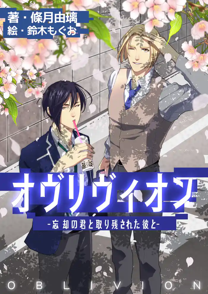 オヴリヴィオン～忘却の君と取り残された彼と～