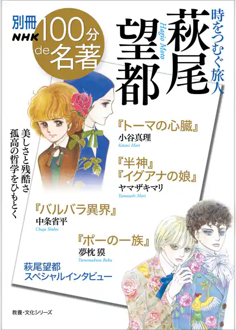 別冊NHK100分de名著　時をつむぐ旅人　萩尾望都