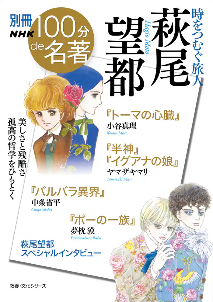 別冊NHK100分de名著 時をつむぐ旅人 萩尾望都