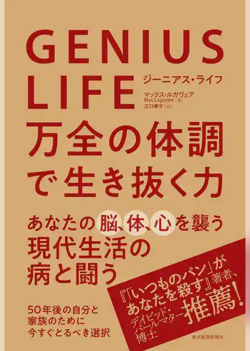 ＧＥＮＩＵＳ　ＬＩＦＥ　ジーニアス・ライフ―万全の体調で生き抜く力