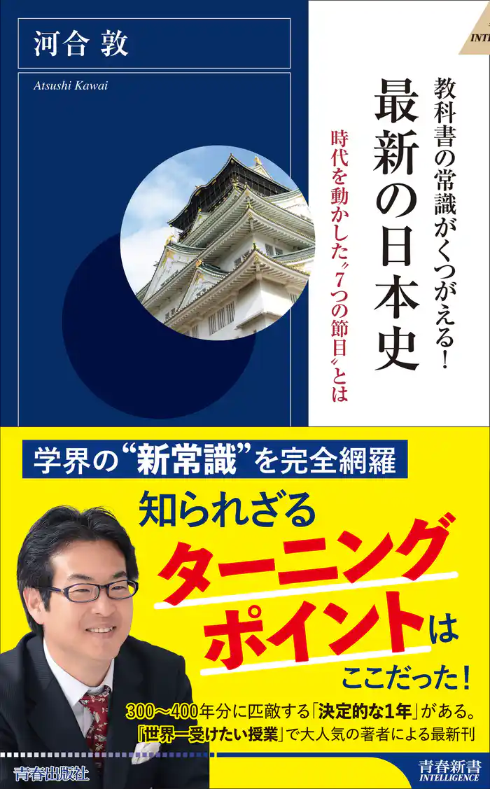 教科書の常識がくつがえる! 最新の日本史