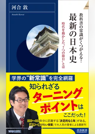 教科書の常識がくつがえる！ 最新の日本史