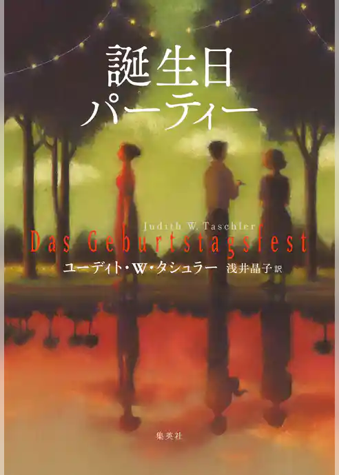 誕生日パーティー