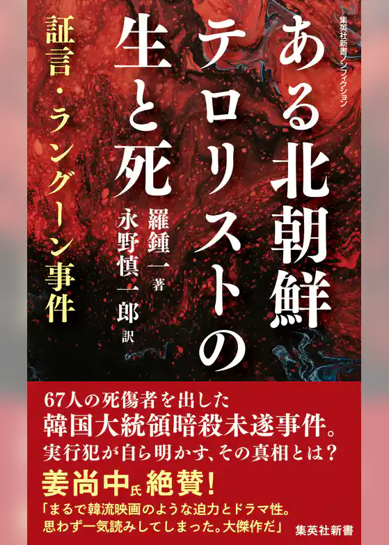 ある北朝鮮テロリストの生と死　証言・ラングーン事件
