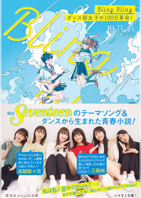 Bling　Bling　ダンス部女子の100日革命！