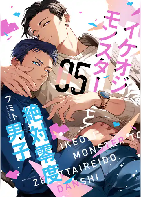 イケオジモンスターと絶対零度男子