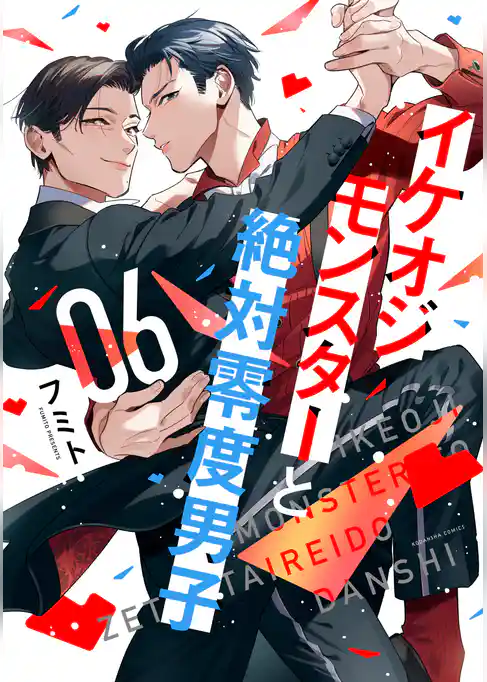 イケオジモンスターと絶対零度男子