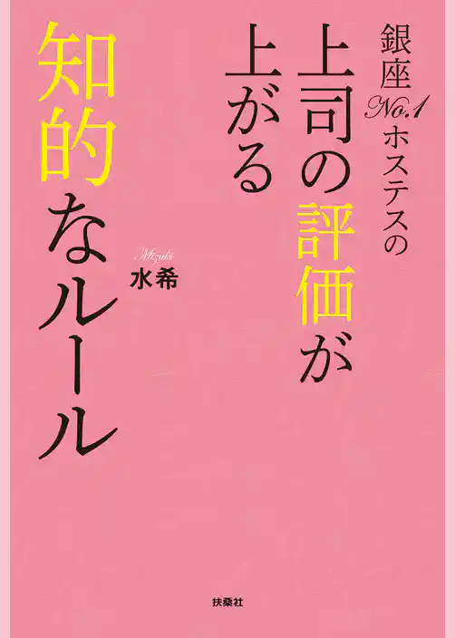 銀座No.1ホステスの上司の評価が上がる知的なルール