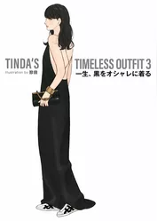 TINDA’S TIMELESS OUTFIT 3　一生、黒をオシャレに着る