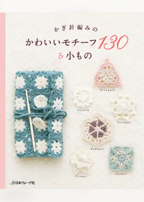 かぎ針編みの　かわいいモチーフ130＆小もの