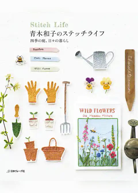 青木和子のステッチライフ　四季の庭、日々の暮らし