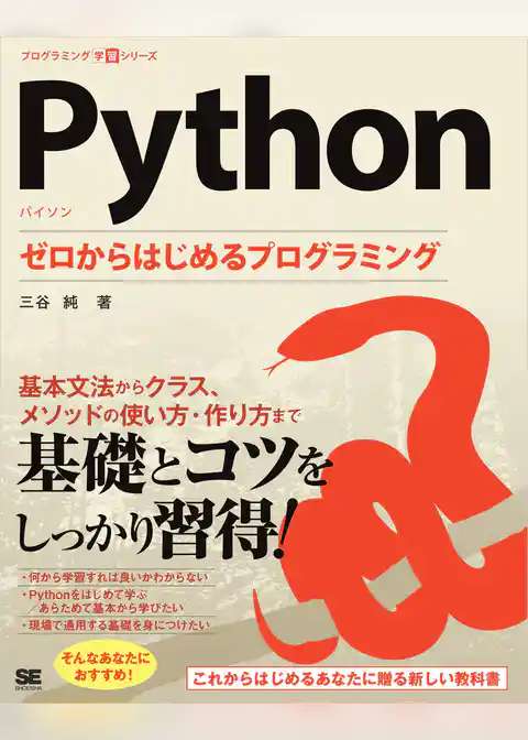 Python ゼロからはじめるプログラミング