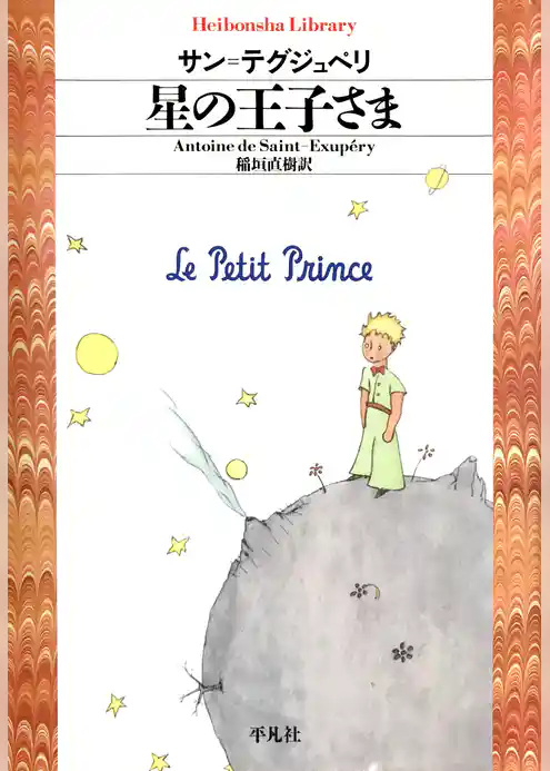 星の王子さま