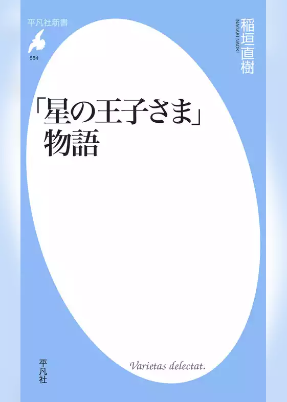「星の王子さま」物語