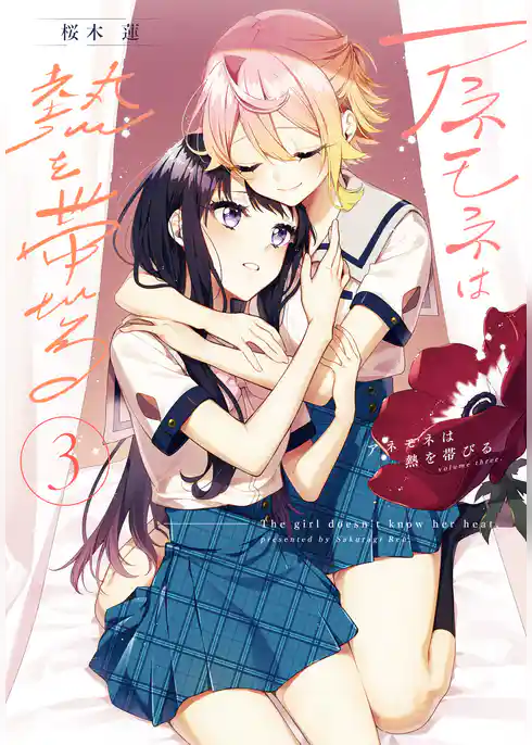 アネモネは熱を帯びる　３巻