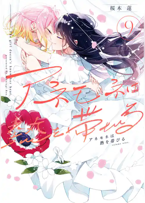 アネモネは熱を帯びる