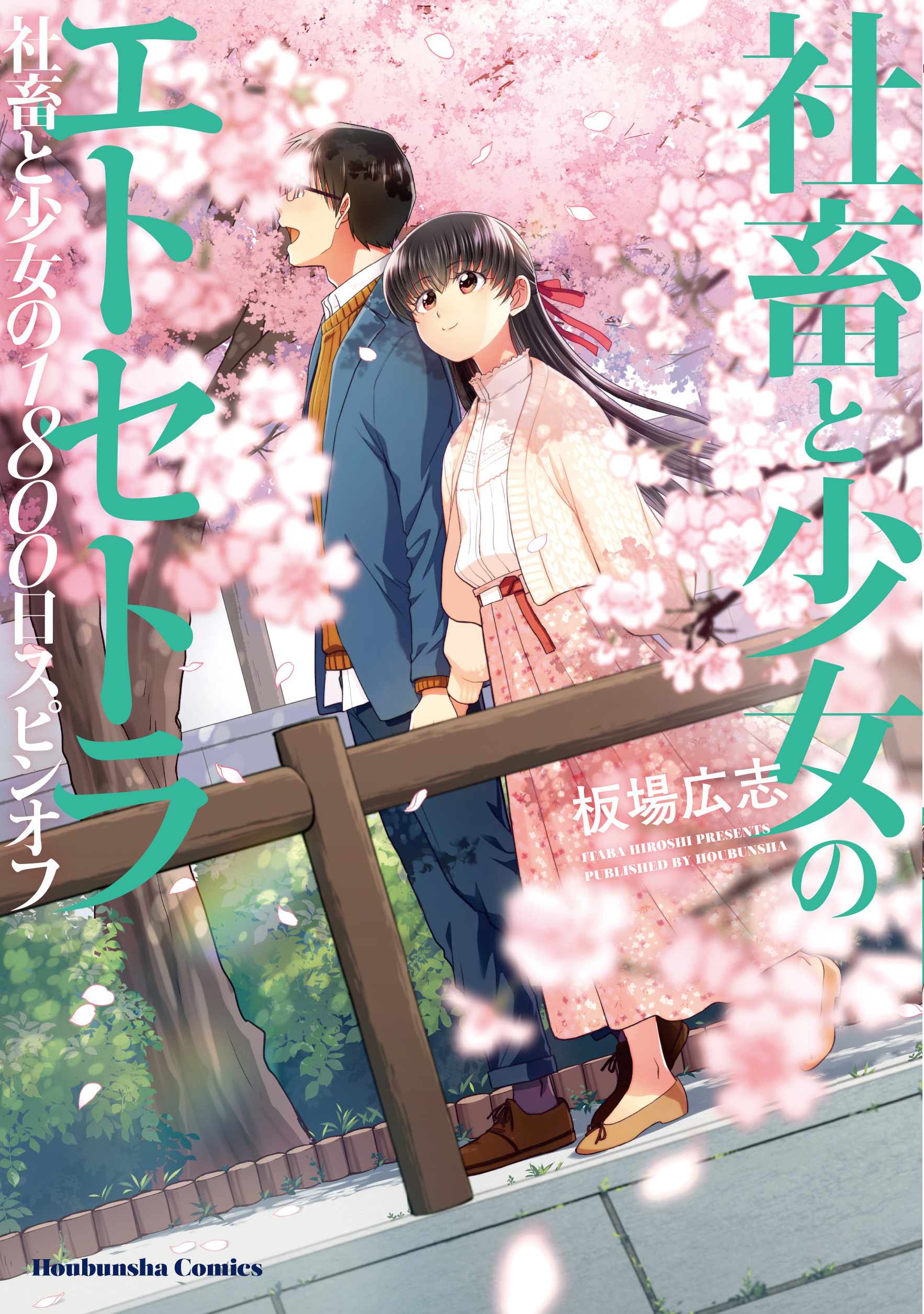 社畜と少女のその後 社畜と少女の１８００日スピンオフ２(マンガ) - 電子書籍 | U-NEXT 初回600円分無料